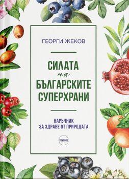 Силата на българските суперхрани - Георги Жекв - Ирисбук - 9786199301401 - Онлайн книжарница Ciela | ciela.com
