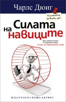 Силата на навиците - Чарлс Дюиг - Хермес - онлайн книжарница Сиела | Ciela.com