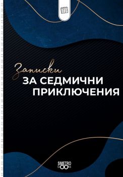 Записки за седмични приключения - Simetro books - 2521010202157 - Онлайн книжарница Ciela | ciela.com