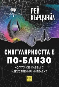 Как да създадем ум - Рей Кърцуайл - Изток - Запад - онлайн книжарница Сиела - Ciela.com