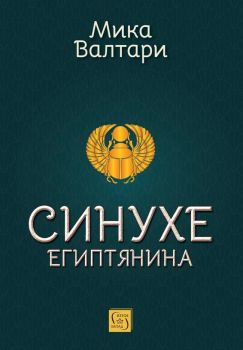 Синухе египтянина - Мика Валтари - Изток - Запад - 9786190115472 - Онлайн книжарница Ciela | ciela.com
