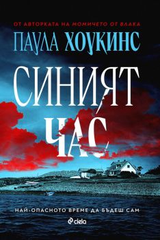 Е-книга Синият час - Паула Хоукинс - Сиела - 9789542849100 - Онлайн книжарница Ciela | ciela.com
