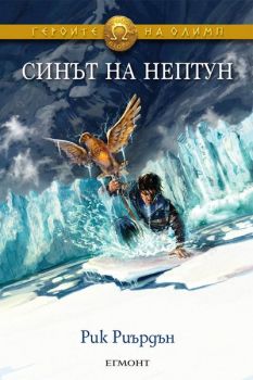 Героите на Олимп: Синът на Нептун - книга 2 - Рик Риърдън - Егмонт - онлайн книжарница Сиела | Ciela.com