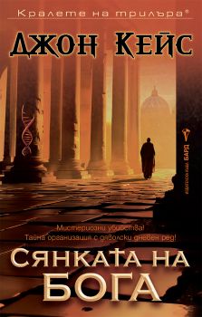 Сянката на Бога - Джон Кейс - Бард - 9789545841064 - Онлайн книжарница Ciela | ciela.com