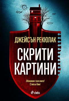 Скрити картини - Джейсън Рекюлак - Сиела - 9789542847892 - Онлайн книжарница Ciela | ciela.com