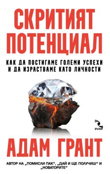 Скритият потенциал - Адам Грант - Кръгозор - 9789547714816 - Онлайн книжарница Ciela | ciela.com