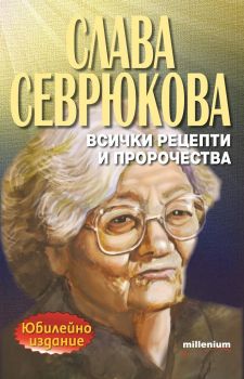 Слава Севрюкова - Всички рецепти и пророчества - Онлайн книжарница Сиела | Ciela.com