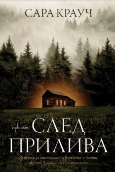 След прилива - Сара Крауч - 9786191646449 - Ентусиаст - Онлайн книжарница Ciela | ciela.com