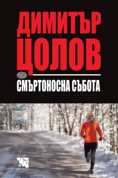 Смъртоносна събота - Димитър Цолов - 9786197771190 - Потайниче - Онлайн книжарница Ciela | ciela.com