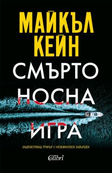 Смъртоносна игра - Майкъл Кейн - 9786190215417 - Колибри - Онлайн книжарница Ciela | ciela.com