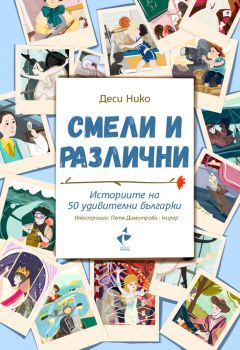 Смели и различни - Историите на 50 удивителни българки - Деси Нико - Ракета - Онлайн книжарница Ciela | Ciela.com