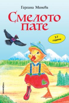 Смелото пате - Гергана Минева - Вooks4all - 9786199289822 - Онлайн книжарница Ciela | ciela.com