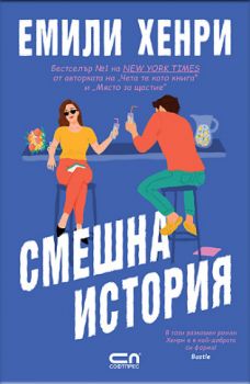 Смешна история - Емили Хенри - 9786192740535 - СофтПрес - Онлайн книжарница Ciela | ciela.com