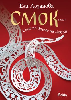 Смок - Ели Лозанова - Сиела - 9789542848516 - Онлайн книжарница Ciela | ciela.com