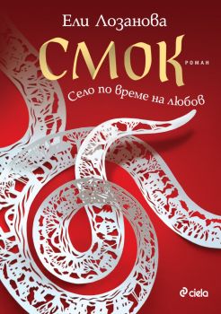 Смок - Ели Лозанова - Сиела - 9789542848516 - Онлайн книжарница Ciela | ciela.com