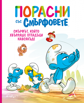 Порасни със смърфовете - Смърфът, който хвърляше отпадъци навсякъде - 9786191934515 - Артлайн - Онлайн книжарница Ciela | ciela.com