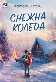 Снежна коледа - Катерин Уолш - Ибис - 9786191574438 - Онлайн книжарница Ciela | Ciela.com