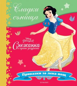 Снежанка и седемте джуджета - Егмонт - онлайн книжарница Сиела | Ciela.com