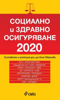 Социално и здравно осигуряване 2020 - 9786190205760 - Онлайн книжарница Сиела | Ciela.com