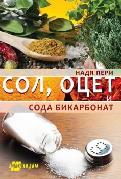 Сол, оцет и сода бикарбонат - Надя Пери - онлайн книжарница Сиела | Ciela.com