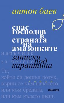 Спас Господов в страната на амазонките - Записки под карантина - Антон Баев - Коала Прес - 9786197536577 - Онлайн книжарница Ciela | Ciela.com