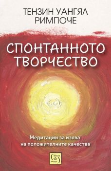 Спонтанното творчество - Тензин Уангял Римпоче - Изток - Запад - 9786190115427 - Онлайн книжарница Ciela | ciela.com