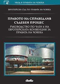 Правото на справедлив съдебен процес Ръководство по член 6 на Европейската конвенция за правата на човека