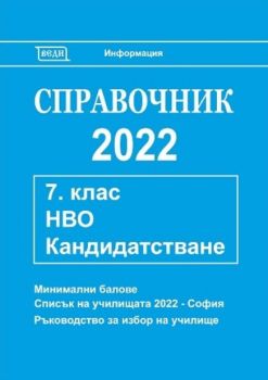 Справочник 2022 за кандидатстване след 7. клас - Онлайн книжарница Сиела | Ciela.com