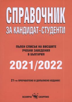 Справочник за кандидат-студенти 2021-2022 г. - Скорпио - 9771313023000 - Онлайн книжарница Ciela | Ciela.com