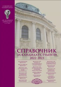 Справочник за кандидат-студенти 2022/2023 - Онлайн книжарница Сиела | Ciela.com