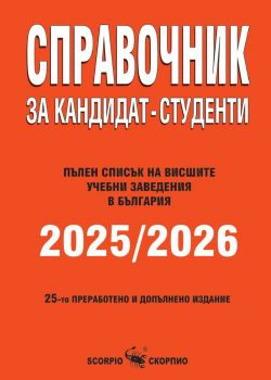 Справочник за кандидат-студенти 2024 - 2025 - 9771313023000 - Скорпио - Онлайн книжарница Ciela | ciela.com