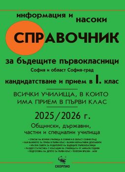 Справочник за кандидатстване и прием в 1. клас за София и област София-град за  учебната 2025/2026 г. - 9773033156006 - Скорпио - Онлайн книжарница Ciela | ciela.com