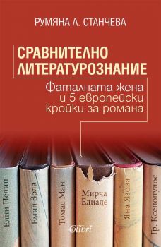 Е-книга Сравнително литературознание