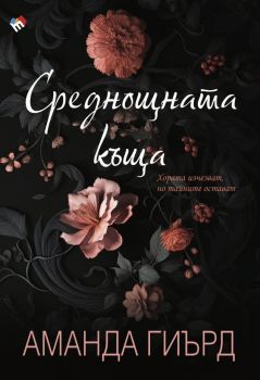 Среднощната къща - Аманда Гиърд - Труд - 9789543988389 - Онлайн книжарница Ciela | ciela.com