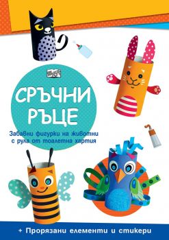 Сръчни ръце - домашни животни - 3800083825906 - Фют - онлайн книжарница Сиела | Ciela.com