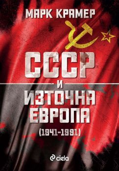 СССР и Източна Европа (1941–1991) - Марк Крамер - Сиела - Онлайн книжарница Ciela | ciela.com