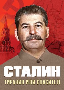 Сталин - Тиранин или спасител - Юрий Коган (съставител) - 9786191535873 - Паритет - Онлайн книжарница Ciela | ciela.com