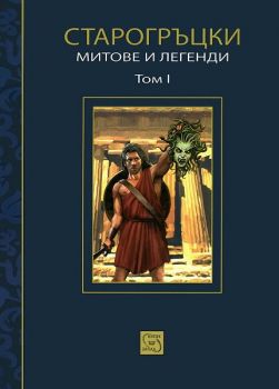 Старогръцки митове и легенди Т. 1 -  онлайн книжарница Сиела | Ciela.com