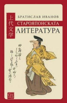 Старояпонската литература - твърди корици - Братислав Иванов - Изток - Запад  - онлайн книжарница Сиела | Ciela.com