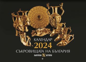 Стенен календар - Съкровищата на България 2024