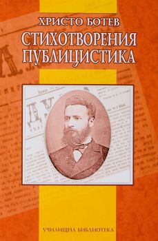 Стихотворения - Публицистика - Христо Ботев - Онлайн книжарница Сиела | Ciela.com