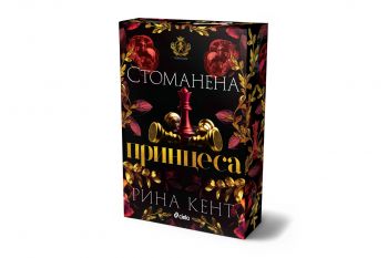 Стоманена принцеса - Рина Кент - Сиела - 9789542849919 - Онлайн книжарница Ciela | ciela.com