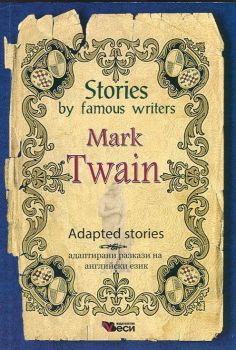 Stories by famous writers - Mark Twain - Adapted stories - Онлайн книжарница Сиела | Ciela.com