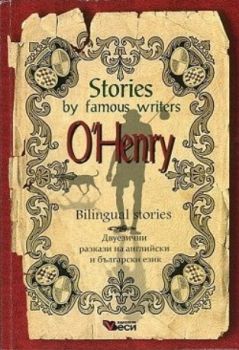 Stories by famous writers - O. Henry - Bilingual stories - Онлайн книжарница Сиела | Ciela.com