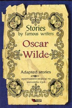 Stories by famous writers - Oscar Wilde - Adapted stories - Онлайн книжарница Сиела | Ciela.com