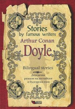 Stories by famous writers - Arthur Conan Doyle - Bilingual stories - Веси - 9789546478993 - Онлайн книжарница Ciela | Ciela.com