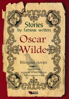 Stories by famous writers - Oscar Wilde - Bilingual - Двуезичнo издание - Веси - 9789549640113 - Онлайн книжарница Ciela | Ciela.com
