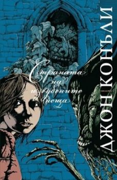 Фуриите - Джон Конъли - 9786192432775 - Прозорец - Онлайн книжарница Ciela | ciela.com