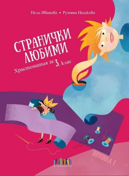 Странички любими - Христоматия за 3. клас - Нели Иванова, Румяна Нешкова - БГ Учебник - 9786191870813 - Онлайн книжарница Ciela | ciela.com