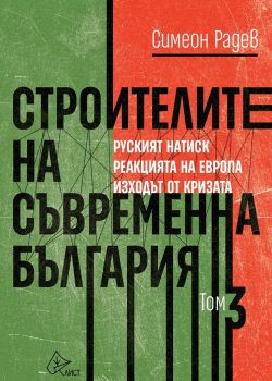 Строителите на съвременна България - том 3 - Лист - Онлайн книжарница Сиела | Ciela.com